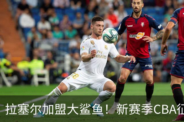 拉塞尔加盟大鲨鱼！新赛季CBA征程即将启航